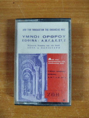 Orthros Hymns cassette used from the Hymnology of Our Church