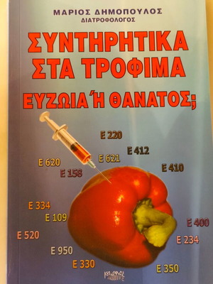 Συντηρητικά στα τρόφιμα Ευζωία ή θάνατος; βιβλίο νέο