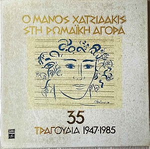 (3πλό βυνίλιο-κασετίνα) Ο Μάνος Χατζιδάκις Στη Ρωμαϊκή Αγορά (35 Τραγούδια 1947-1985)