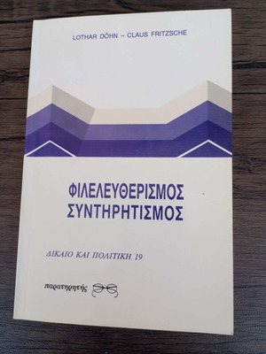 Φιλελευθερισμός Συντηρητισμός βιβλίο σαν καινούργιο