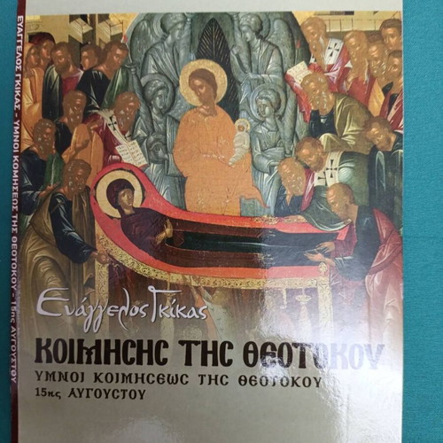 Koimisis tis Theotokou CD like new