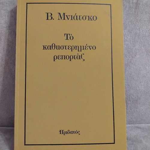 To kathysterimeno reportaz book by V. Mniatsko