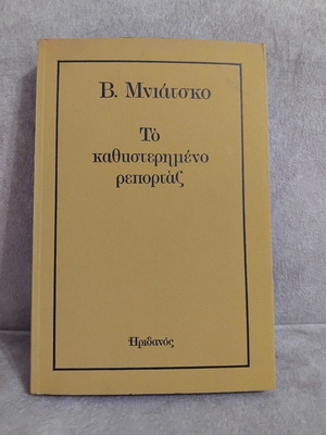 To kathysterimeno reportaz book by V. Mniatsko
