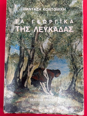 Ta Georgika tis Lefkadas used book by Pantazi Kontomichi
