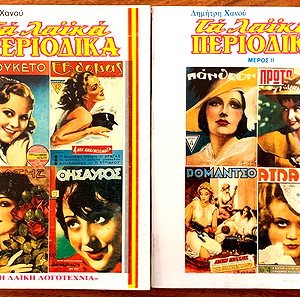Τα λαϊκά περιοδικά Ι & ΙΙ (Ι.Γ. ΒΑΣΙΛΕΙΟΥ)