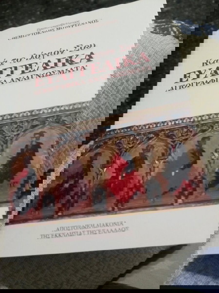 Κατά το λογιον Σου Ευαγγελικά αγιογραφία αναγνώσματα.(Θεμιστοκλής Μουρτζανος)