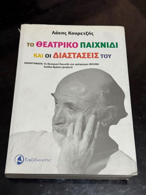 Theatrical Play and Its Dimensions book like new, Greek