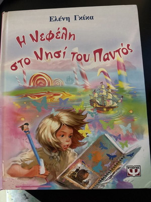 Παιδικό βιβλίο Η Νεφέλη στο νησί του Παντός μεταχειρισμένο