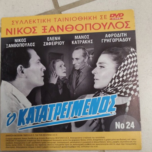 O Katatreigmenos DVD used, Greek cinema, Nikos Xanthopoulos, The Lion of Venice