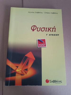 Φυσική Γ' Λυκείου Σαββάλας μεταχειρισμένο