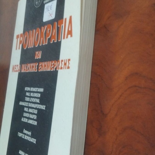 Tromokratia kai Mesa Mazikis Enimerosis book used
