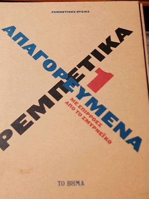 CD Apagorevmena rembetika like new