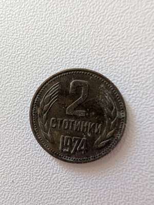 Bulgaria 2 Stotinki Coin used, 1974