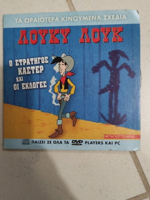 Λούκυ Λουκ Ο στρατηγός Κάστερ και οι εκλογές DVD μεταχειρισμένο, μεταγλωττισμένο, παιδικό κινούμενα σχέδια