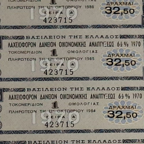 Ομολογο λαχειοφόρον δάνειον 1970 σαν καινούργιο, ολοκληρωμένο με όλα τα κουπόνια, εποχή επταετίας