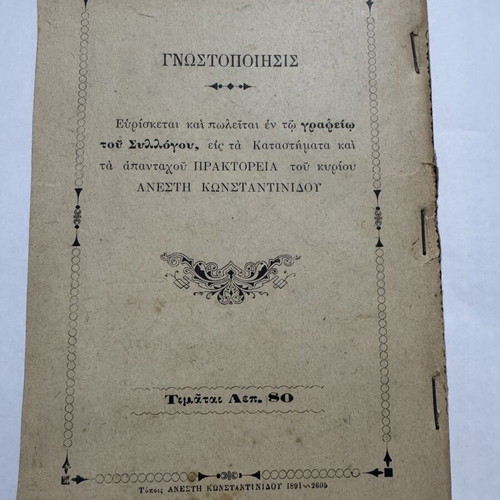 Loukis Laras third edition 1891 by Dimitrios Vikelas
