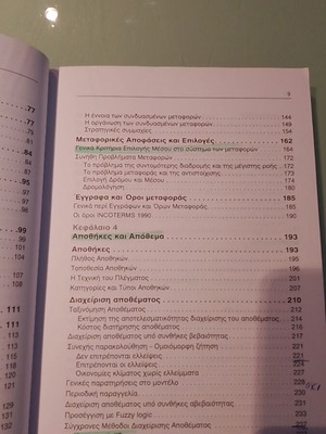 Εισαγωγή στα Logistics μεταχειρισμένο