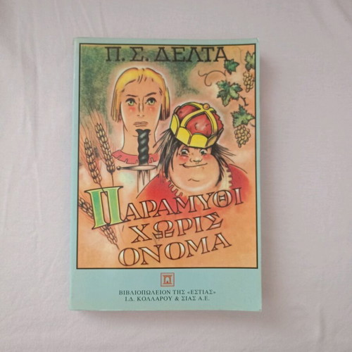 Paramythi Horis Onoma used children's book
