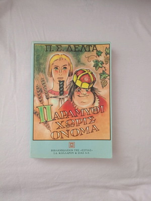 Paramythi Horis Onoma used children's book