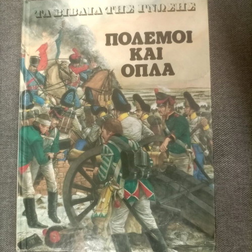 Wars and Weapons book used, Greek language