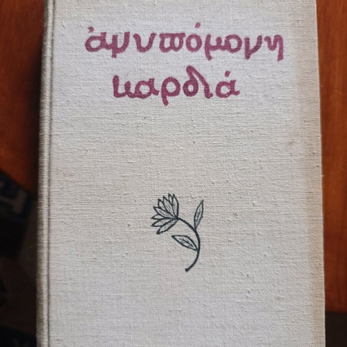 Impatient Heart used book by Stefan Zweig