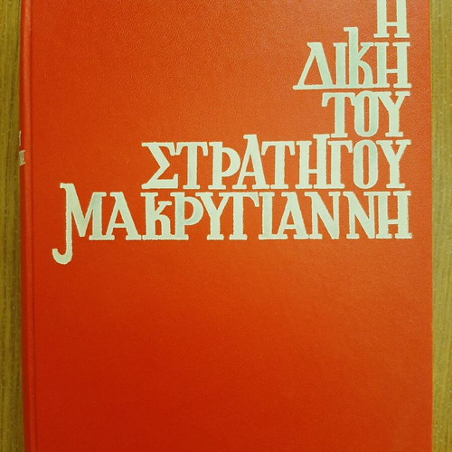 The Trial of General Makrygiannis rare deluxe edition like new