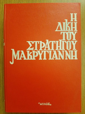 The Trial of General Makrygiannis rare deluxe edition like new