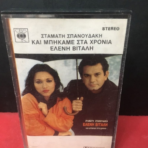Eleni Vitali Stamatis Spanoudakis Kai Mpikame Sta Chronia cassette used, entechno
