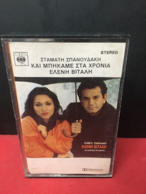 Eleni Vitali Stamatis Spanoudakis Kai Mpikame Sta Chronia cassette used, entechno