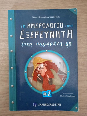 Το ημερολόγιο ενός εξερευνητή στην παγωμένη γη σαν καινούργιο