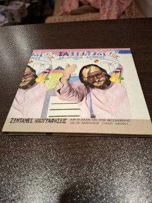 Dionysis Savvopoulos 20 Chronia Dromos CD like new, entechno