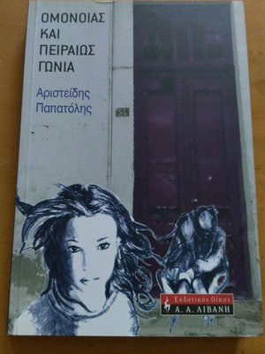 Βιβλίο Ομονοίας και Πειραιώς γωνία σαν καινούργιο