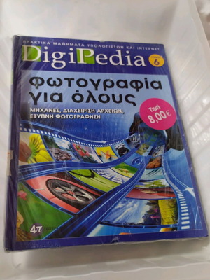 Βιβλίο ΊΝΤΕΡΝΕΤ DigiPedia τόμος 6 καινούργιο με DVD
