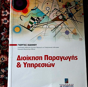 Διοίκηση παραγωγής και υπηρεσιών