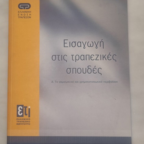 Introduction to Banking Studies Handbook used, monetary and financial environment