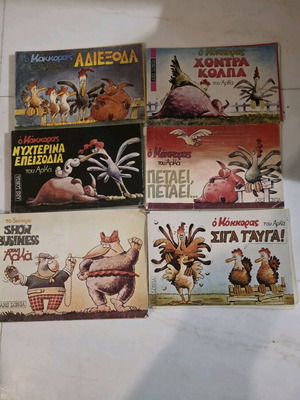 Αρκάς vintage μεταχειρισμένος από τη δεκαετία του 80, 6 κόμικς