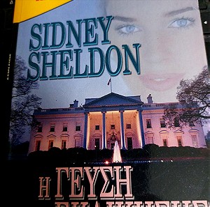 Η γεύση της εκδίκησης Sidney Sheldon