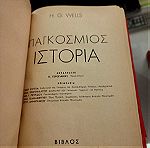  Ουέλς παγκόσμιος ιστορία εκδ βίβλος 1952 2 τόμοι δερματοδετοι