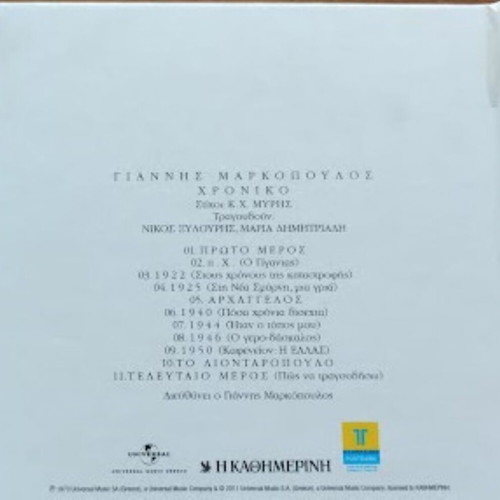 Giannis Markopoulos Chroniko CD new, entechno