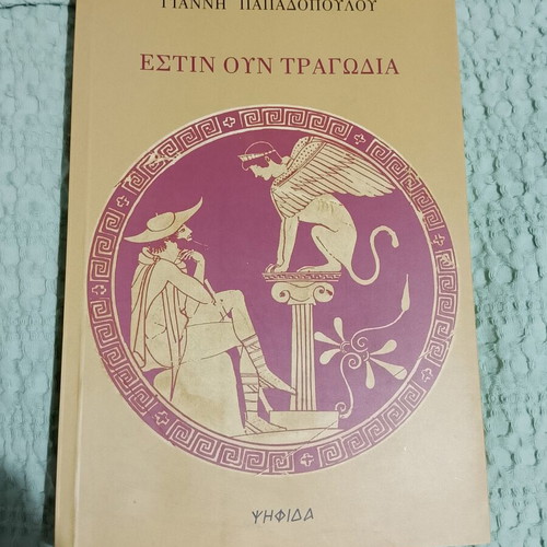 Estin Oun Tragodia by Giannis Papadopoulos like new
