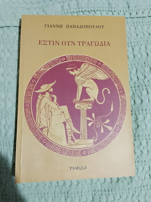 Estin Oun Tragodia by Giannis Papadopoulos like new