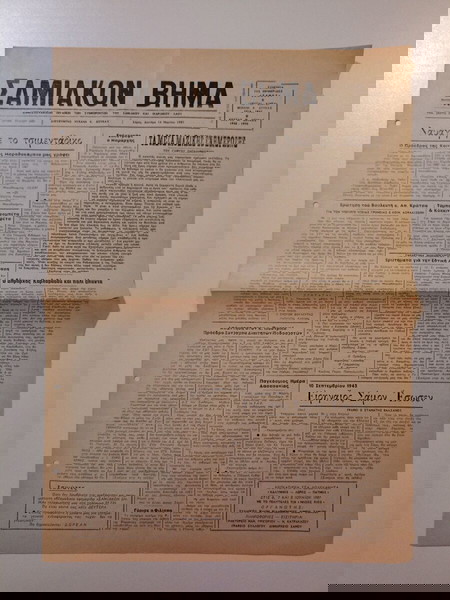 Τετρασέλιδο Δημοσιογραφικό Όργανο των συμφερόντων του ΣΑΜΙΑΚΟΥ και ΙΚΑΡΙΑΚΟΥ ΛΑΟΥ "ΣΑΜΙΑΚΟΝ ΒΗΜΑ".
