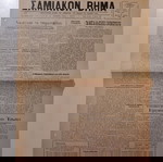  Τετρασέλιδο Δημοσιογραφικό Όργανο των συμφερόντων του ΣΑΜΙΑΚΟΥ και ΙΚΑΡΙΑΚΟΥ ΛΑΟΥ "ΣΑΜΙΑΚΟΝ ΒΗΜΑ".