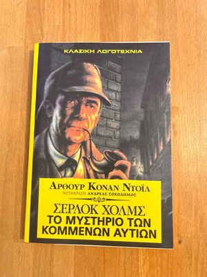 Sherlock Holmes The Mystery of the Crooked Ear like new