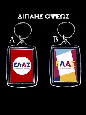 Μπρελόκ ΕΛΑΣ ακρυλικό διπλής όψεως καινούργιο