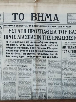 To Vima newspaper used, Saturday 14 August 1965, rare
