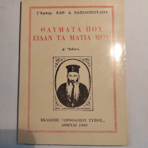 Thaumata pou eidan ta matia mou book like new