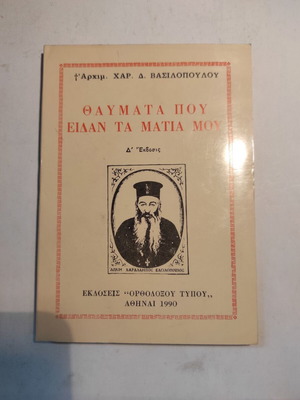Θαύματα που είδαν τα μάτια μου βιβλίο σαν καινούργιο