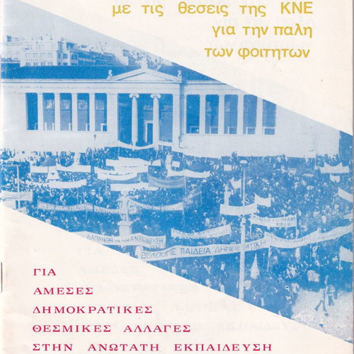 Ντοκουμέντα και υλικά μεταχειρισμένα με τις θέσεις της ΚΝΕ για την πάλη των φοιτητών 1978
