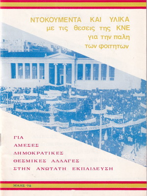 Ντοκουμέντα και υλικά μεταχειρισμένα με τις θέσεις της ΚΝΕ για την πάλη των φοιτητών 1978